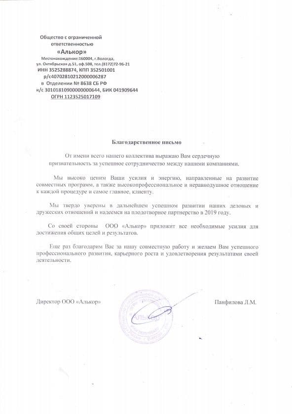 Благодарственное письмо ООО «Алькор» Благодарственное письмо ООО «Алькор»