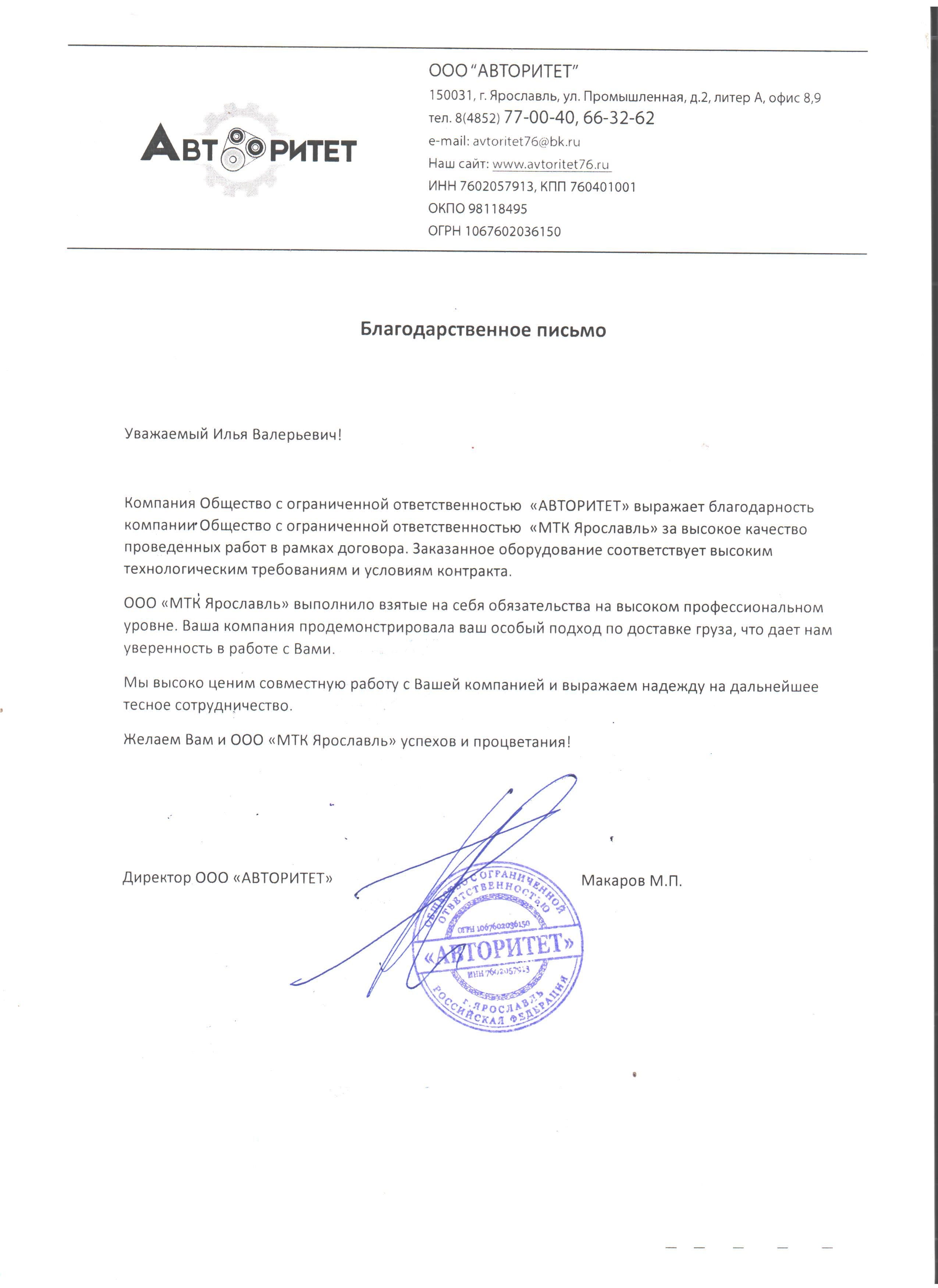 Благодарственное письмо ООО «Авторитет» Благодарственное письмо ООО «Авторитет»