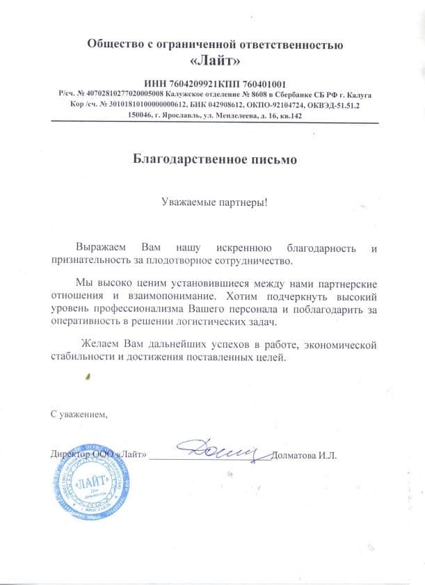 Благодарственное письмо ООО «Лайт» Благодарственное письмо ООО «Лайт»