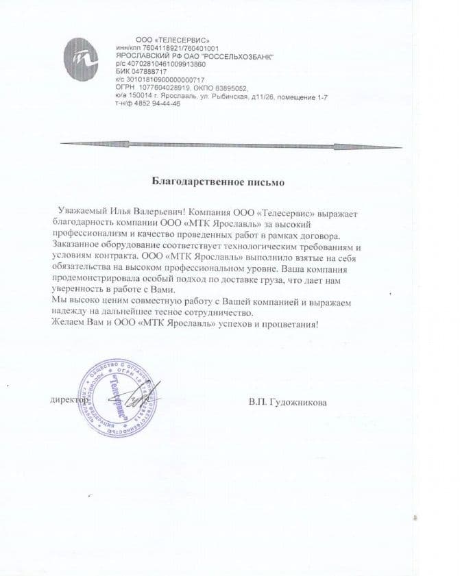 Благодарственное письмо ООО «Телесервис» Благодарственное письмо ООО «Телесервис»
